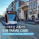 암스테르담 GVB 교통패스 교통권구입 사용후기