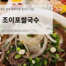 경기광주 쌀국수 맛집 광주시청 조이포쌀국수 경기광주점 현지느낌 쌀국수와 월남쌈