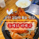 [인천 검암역맛집] 돌메닭 바베큐 (후기, 주차정보)