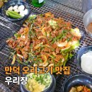 우리장 | 만덕 오리고기 맛집 야외 바베큐 캠핑스타일 우리장