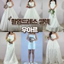세컨하우스 | 우아르 세컨하우스 촬영 드레스 셀렉 후기(미카도 •오간자•슬림)