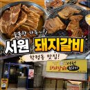 서원숯불갈비 | 학정동점심부터 가족외식까지｜서원돼지갈비 후기