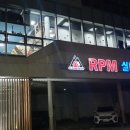 알피엠클라이밍 이미지