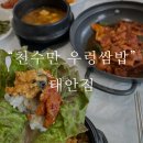 천수만우렁쌈밥(태안점) 네이버블로그