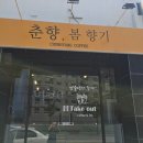 춘향봄향기 이미지