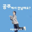 우체국길 | 이주 2년차에 공주 투어 프로그램 호스트 된 썰 feat. 우체국길 3 공간 대여 후기