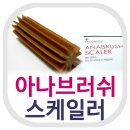 메디웍스 | [제품후기] 메디웍스 아나브러쉬 스케일러 - 씹어 먹는 반려견용 치석 제거껌