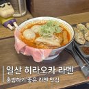 일산 원마운트 맛집 히라오카 라멘 | 일산 데이트 후기