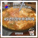 45년의정부부대찌개 이미지