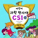 (가나)어린이 과학 형사대 CSI 22권 CSI, 서로를 알아 가다! 10명 이미지