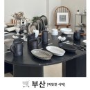 나우수영 | [부산/따뜻한식탁]부산 리빙소품샵 추천. 라떼르 제주,나우도자 그릇쇼핑 후기.