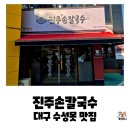 울언니손수제비 | 대구 수성구 수성못 칼국수 맛집, 진주손칼국수손수제비 칼국수 및 수육세트 내돈내산 후기