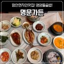 명문가든 | 함안 현지인 맛집 영양돌솥밥 후기 명문가든