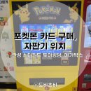 [안성 스타필드] 포켓몬 카드 구매, 자판기 위치