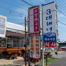 삼대해녀의집