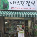 시민건강원 - 천안시 동남구 미나릿길 32-4 | 시민건강원