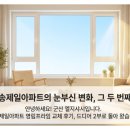 수송현대아파트 | [군산 샤시 교체] 수송제일아파트 영림프라임 시공 후기! 엘지샤시와 함께하는 창호(샤시)의 변화 (2)