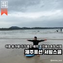 제주 가볼만한곳 | 여름휴가 때 가기 좋은 제주 물놀이 스팟(제주서핑, 초보자서핑), 제주 표선 서핑스쿨