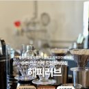 핸드드립커피교실 | 순천 중앙동 옥리단길 신상카페 핸드드립 추천 “해피러브”