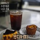 준나커피(June9coffee) | [광주 디저트 카페] 바스크 치즈케이크가 찐인 조용한 공간, '부디커피' 내돈내산 팩트체크