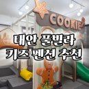 전망좋은키즈풀빌라펜션 | 태안 아이와 물놀이하기 좋은 키즈펜션 캔디키즈풀빌라 추천 내돈내산 방문 후기