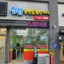 청담힐공인중개사사무소 이미지