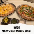 72 | 남양주피자 추천/ 팔당 뷰맛집 온데(Onde) 화덕피자와 한강 드라이브