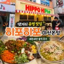 마산 댓거리 인기 맛집 : 히포히포 내돈내산 솔직 후기