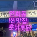 훗닭훗닭장작구이
