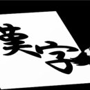 가나인쇄문화사 | 일본의 급속한 근대화의 비밀-한자의 경이적인 조어 능력 , 일본 에도시대 유교의 광범위한 확산