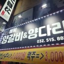 인천 부평 청천동 가성비 중국집 맛집 동북양갈비&amp;양다리 양꼬치 가지속튀김 경장육슬 내돈내산 후기