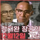 12월 12일 그날 이후...장태완 사령관의 인터뷰 심경 이미지