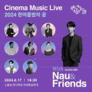 [공연] 〈Cinema Music Live 2024 한여름밤의 꿈〉 안내 이미지