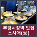 씽씽쏭쏭 | [부평시장 맛집] 신선하고 맛있는 초밥을 저렴하게 즐길 수 있는 무한리필 회전초밥 스시애(愛)