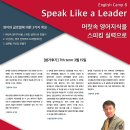 [영어스피킹훈련] “Speak Like a Leader” [8th term] 참가자 모집 이미지