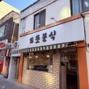 또똣분식