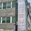 수도목욕탕 | 대중목욕탕 후기 | 내방역 광진대중탕 (그리고 목욕탕에 대한 단상)