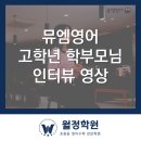 뮤엠영어미래엔수학월정학원