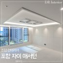 포항 자이 애서턴 84A 조명 인테리어 입주 시공 후기 : 우물천장 거실 간접조명 설치 ｜DR조명