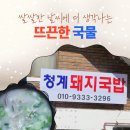청계 돼지국밥