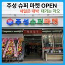 주성마트 - 청주시 흥덕구 덕암로 39 | 주성 슈퍼마켓 OPEN 세일 2월 5일까지