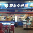파도수산 앞 이미지
