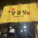 [부산/술집] 부산 서면 맛집 우리양곱창 내돈내산 후기