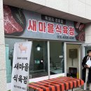 새마을식육점 - 구미시 | 새마을식육점