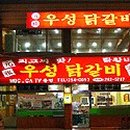 토박이철판춘천닭갈비 이미지
