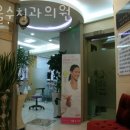 서울수치과의원 이미지