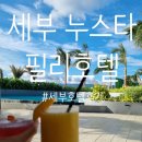 [세부]누스타 필리호텔 숙박 후기 / 제일 만족했던 호텔