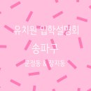 송파유정유치원 이미지