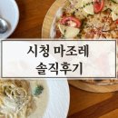 부산 시청 파스타,화덕피자 마조레 솔직한 비추후기