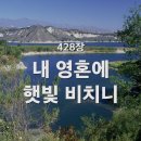 내 영혼에 햇빛 비치니(찬송가 428장) 이미지